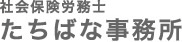 社会保険労務士たちばな事務所